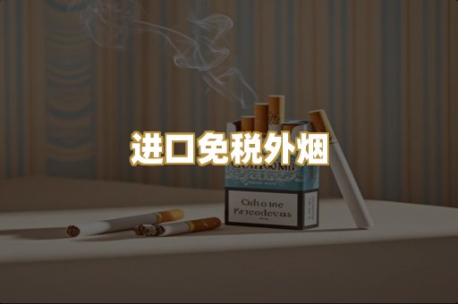 进口免税外烟