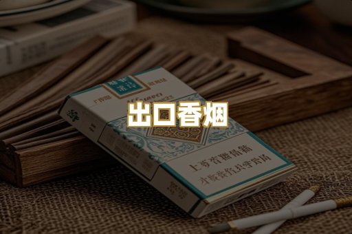 出口香烟